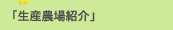 「生産農場紹介」